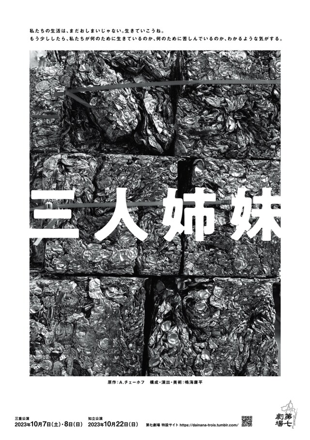 第七劇場「三人姉妹」チラシ表