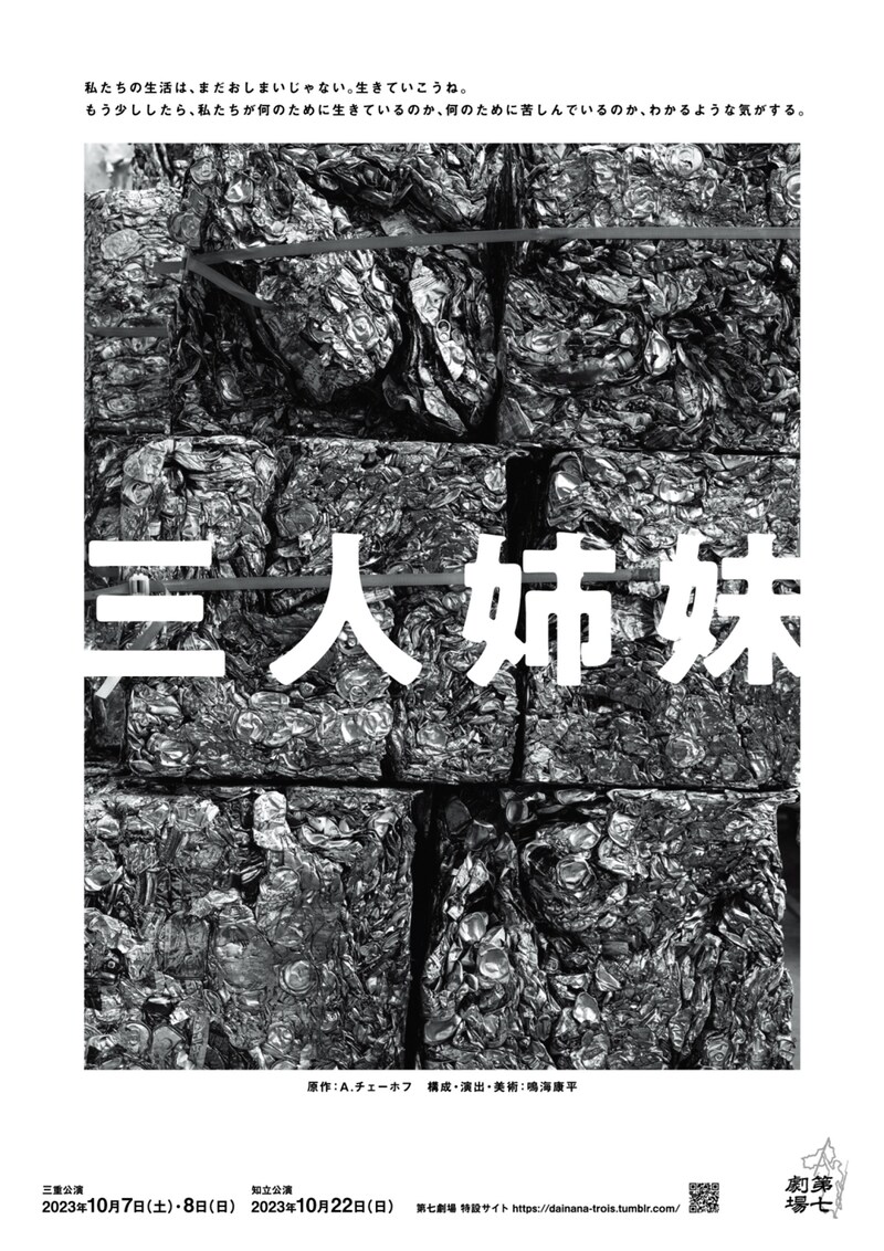 第七劇場「三人姉妹」チラシ表