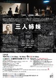 第七劇場「三人姉妹」チラシ裏