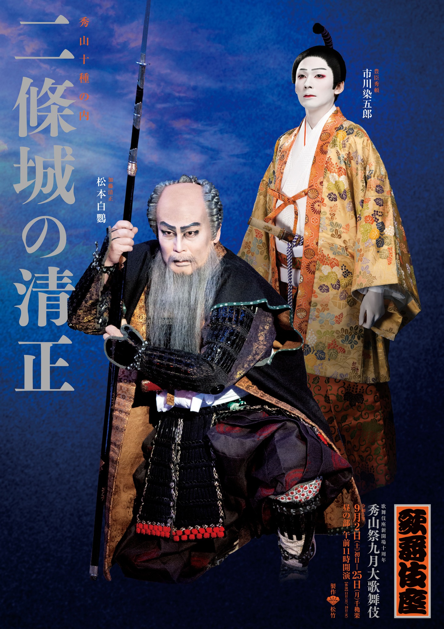 歌舞伎座新開場十周年「『秀山祭九月大歌舞伎』二世中村吉右衛門三回忌追善」昼の部「秀山十種の内『二條城の清正』淀川御座船の場」特別ポスタービジュアル