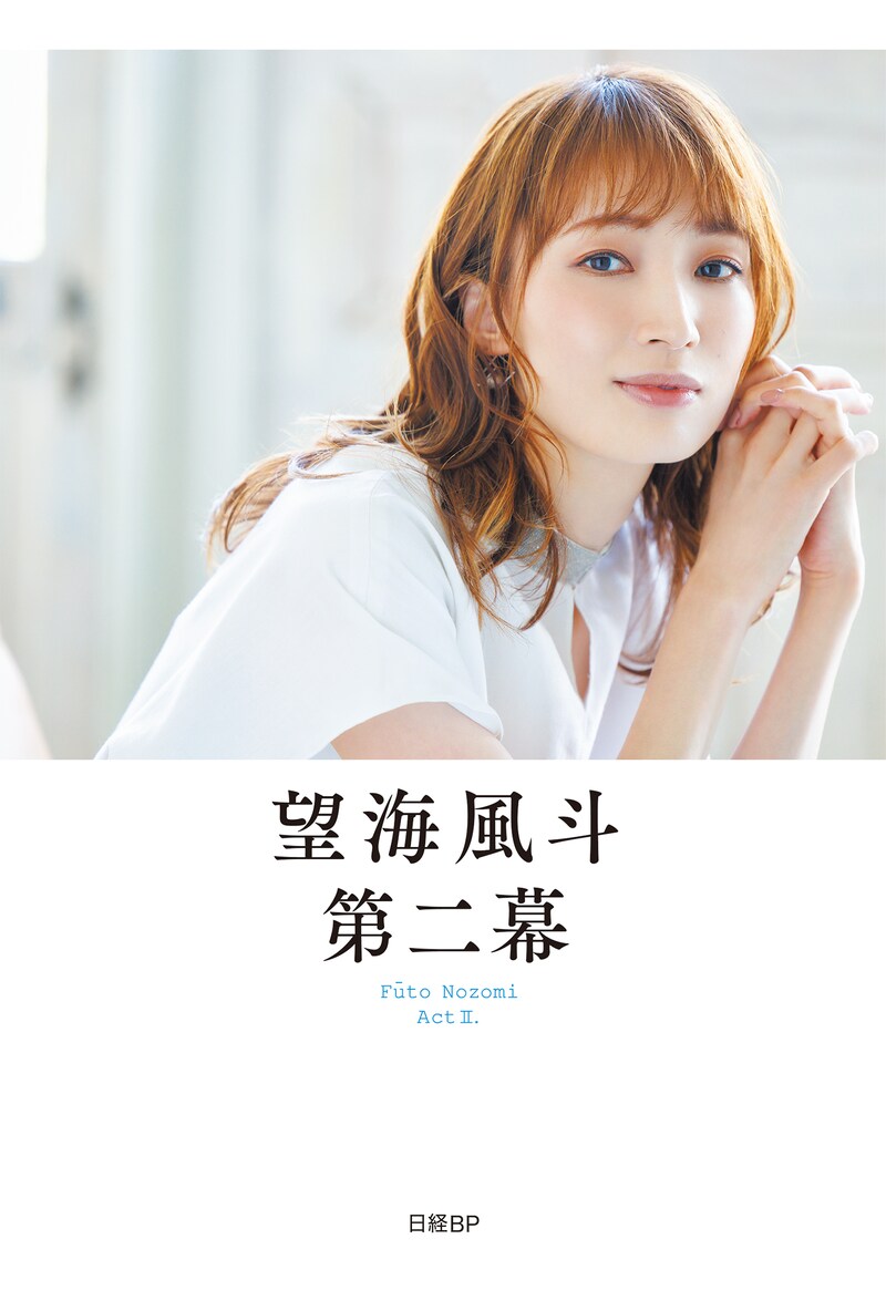 書籍「望海風斗 第二幕」(日経BP)の書影。(c)2023 ワタナベエンターテインメント/日経BP(撮影:中川容邦)
