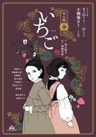 西瓜糖 第10回公演「いちご」チラシ表
