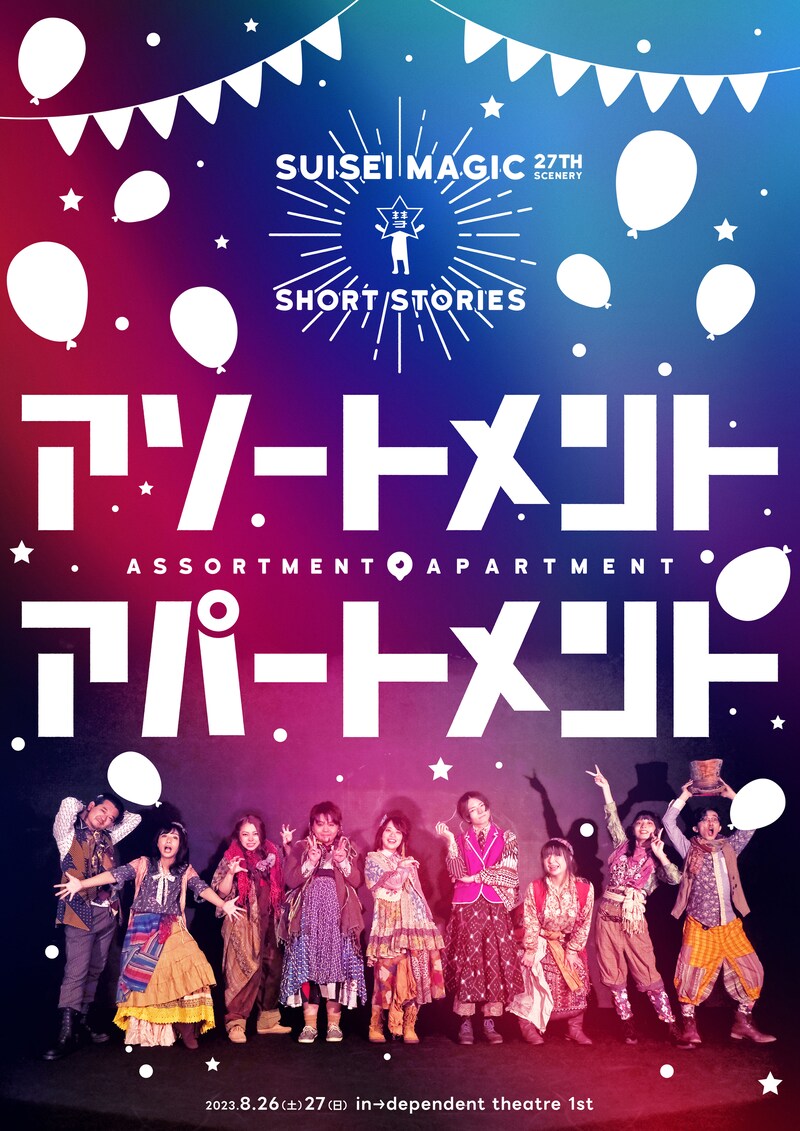 彗星マジック 27景 短篇集「アソートメント・アパートメント」チラシ表