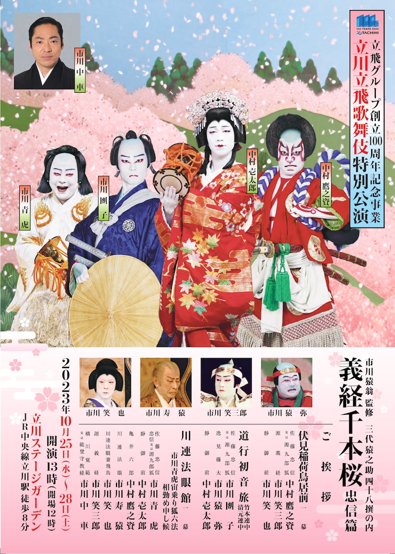 立飛グループ創立100周年記念事業「立川立飛歌舞伎特別公演」チラシ表