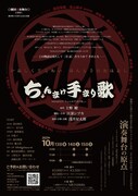 劇団演奏舞台 劇団創立50周年記念公演III / 公演81「ちょんまげ手まり歌」チラシ裏