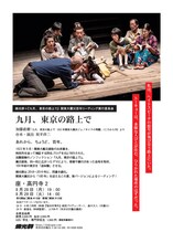 燐光群＋「『九月、東京の路上で』関東大震災百年リーディング公演」チラシ