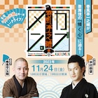「春風亭一之輔のカブメン。」初のリアル開催、中村獅童を迎えて「文七元結」披露