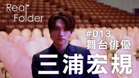 「『Real Folder』Season3 #013 舞台俳優 三浦宏規」ビジュアル