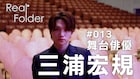 “舞台上以外は謎”?三浦宏規の半年間に密着するドキュメンタリー番組を配信