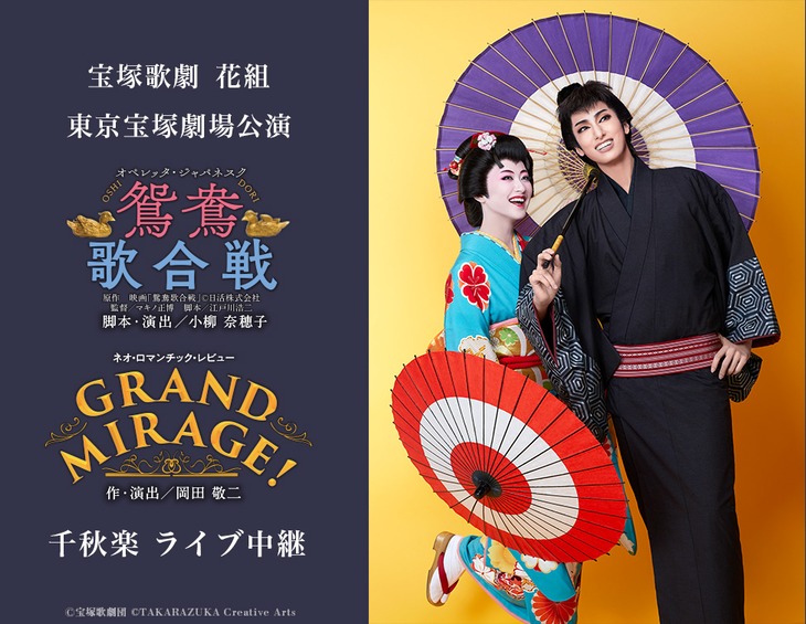 宝塚歌劇 花組東京宝塚劇場公演
「鴛鴦歌合戦（おしどりうたがっせん）」「GRAND MIRAGE!」千秋楽 ライブ中継告知ビジュアル