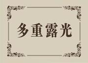 モボ・モガプロデュース「多重露光」ロゴ