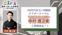 「こえかぶ 朗読で楽しむ歌舞伎 ～雪の夜道篇～」アフタートーク中村鷹之資登壇決定告知ビジュアル