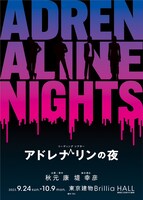 リーディングシアター「アドレナリンの夜」ビジュアル