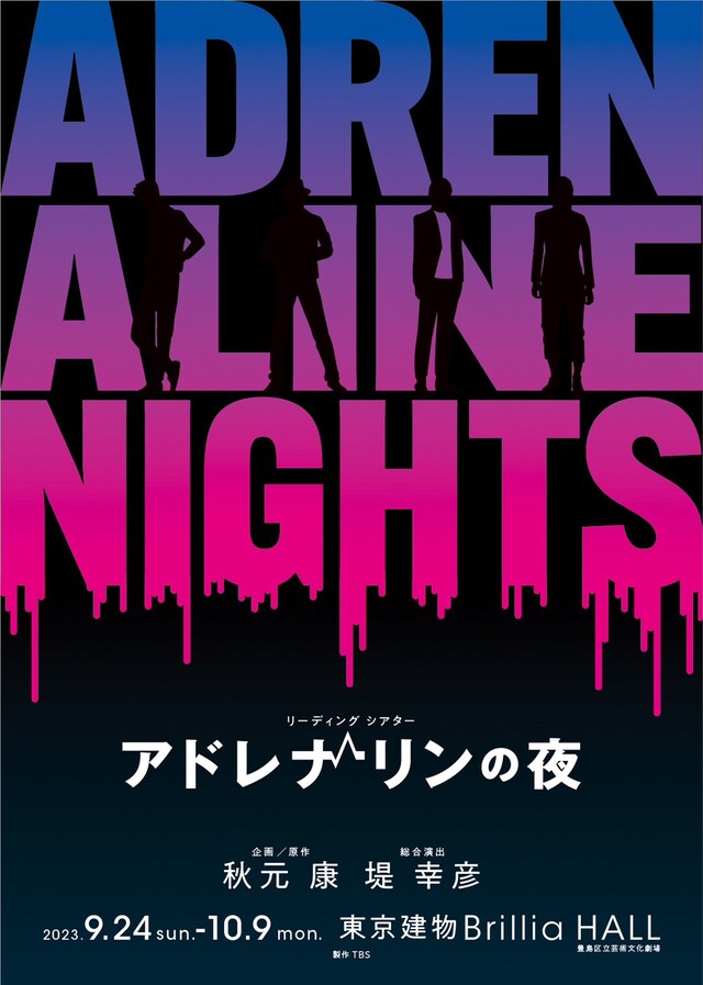 リーディングシアター「アドレナリンの夜」ビジュアル