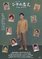 シス・カンパニー公演「シラの恋文」チラシビジュアル