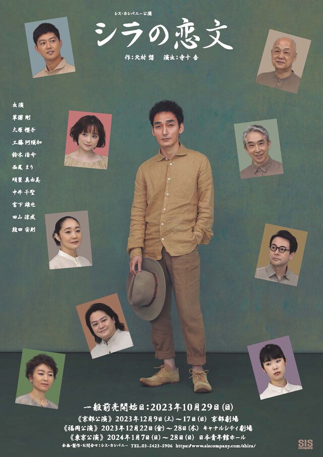 シス・カンパニー公演「シラの恋文」チラシビジュアル