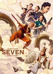 少年忍者・元木湧が孫悟空、豊田陸人が三蔵法師に、ミュージカル・ショー「SEVEN」