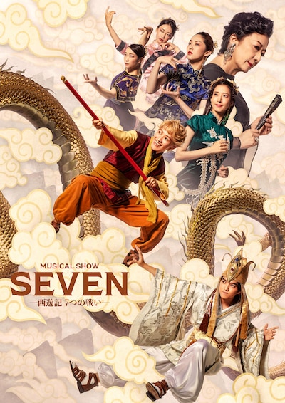 ミュージカル・ショー「SEVENー西遊記7つの戦いー」ビジュアル