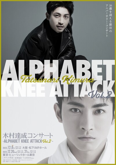 「木村達成コンサート -Alphabet Knee Attack Vol2-」ビジュアル