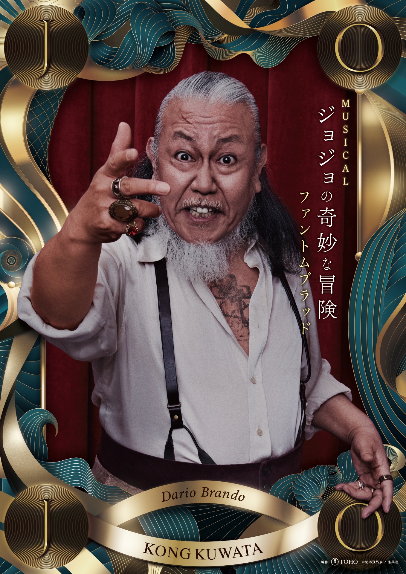 コング桑田扮するダリオ・ブランドー。製作：東宝 (c)荒木飛呂彦／集英社