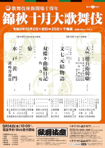 歌舞伎座新開場十周年「錦秋十月大歌舞伎」仮チラシ