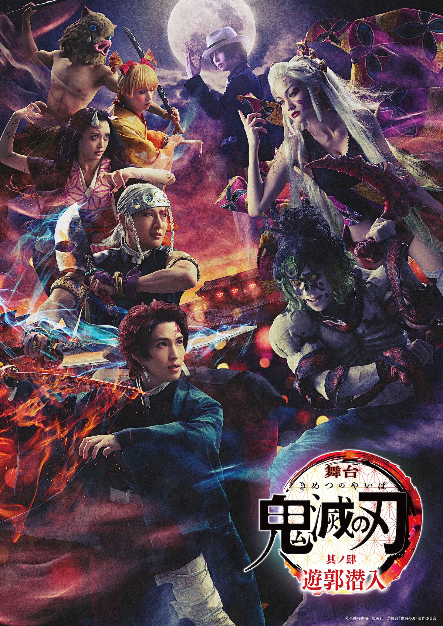 「舞台『鬼滅の刃』其ノ肆 遊郭潜入」メインビジュアル