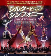「シルク・ドゥラ・シンフォニー」ビジュアル