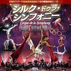 サーカスとフルオーケストラの融合「シルク・ドゥラ・シンフォニー」4年ぶりの来日ツアー