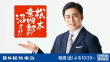 BS松竹東急「松本幸四郎が沼る!!」ビジュアル