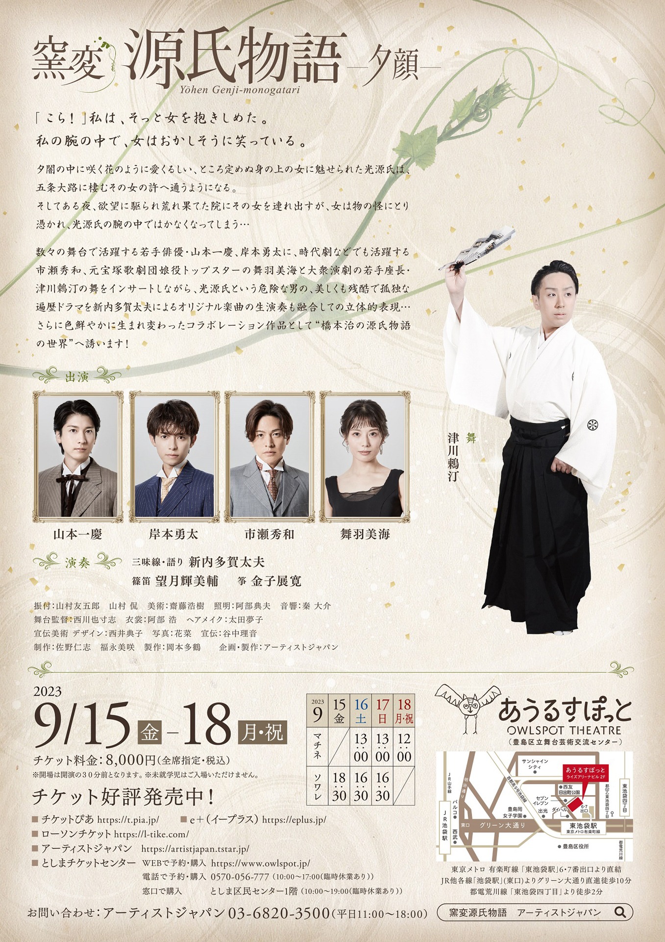 「朗読・芝居・音楽・歌・舞『窯変源氏物語 -夕顔-』」チラシ裏