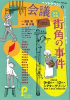 Pカンパニー15周年企画 ベツヤクづくし4「会議」「街角の事件」チラシ表