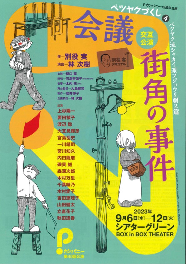 Pカンパニー15周年企画 ベツヤクづくし4「会議」「街角の事件」チラシ表