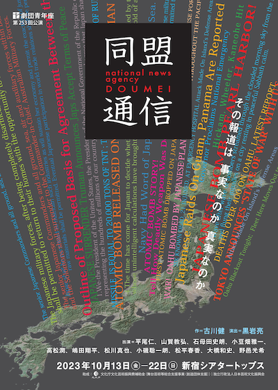 劇団青年座 第253回公演「同盟通信」チラシ表