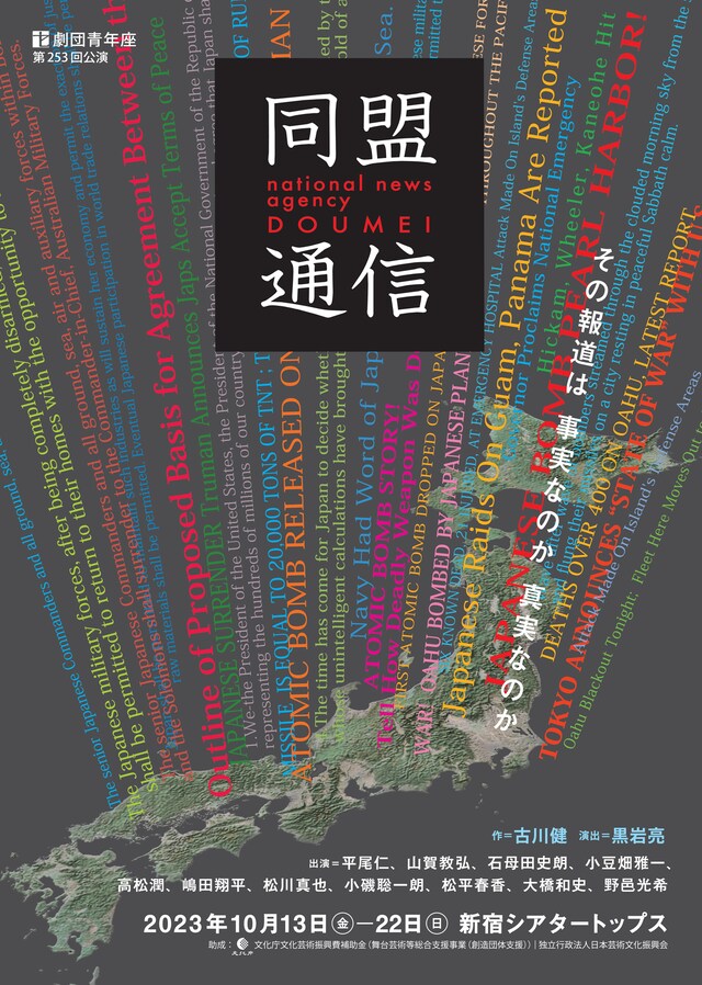 劇団青年座 第253回公演「同盟通信」チラシ表