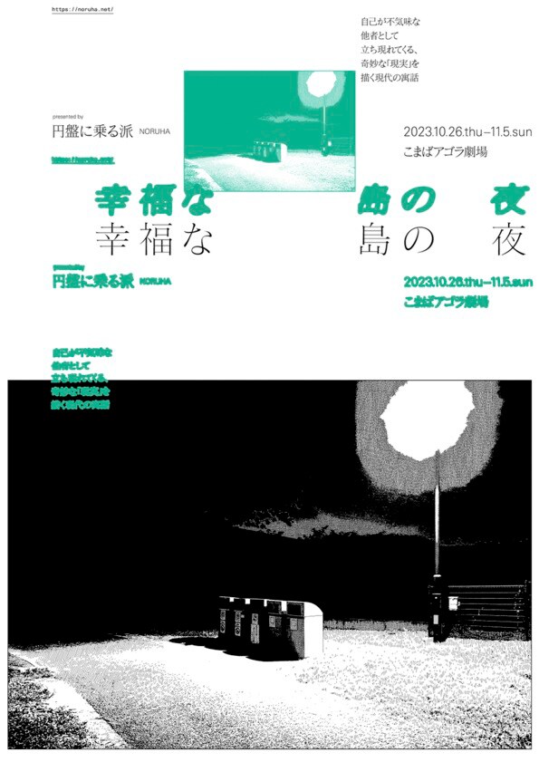 円盤に乗る派「幸福な島の夜」チラシ表（メインビジュアル：飯島健太朗、 フライヤーデザイン：村尾雄太）