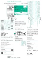 円盤に乗る派「幸福な島の夜」チラシ裏（メインビジュアル：飯島健太朗、 フライヤーデザイン：村尾雄太）