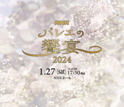 「NHKバレエの饗宴2024」ビジュアル