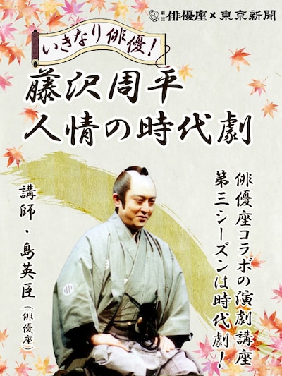 「いきなり俳優！藤沢周平 人情の時代劇」ビジュアル