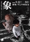 ±0がたはらひろやの演出で別役実「象」上演、出演に鈴木勝大・天木じゅん・酒井敏也ら