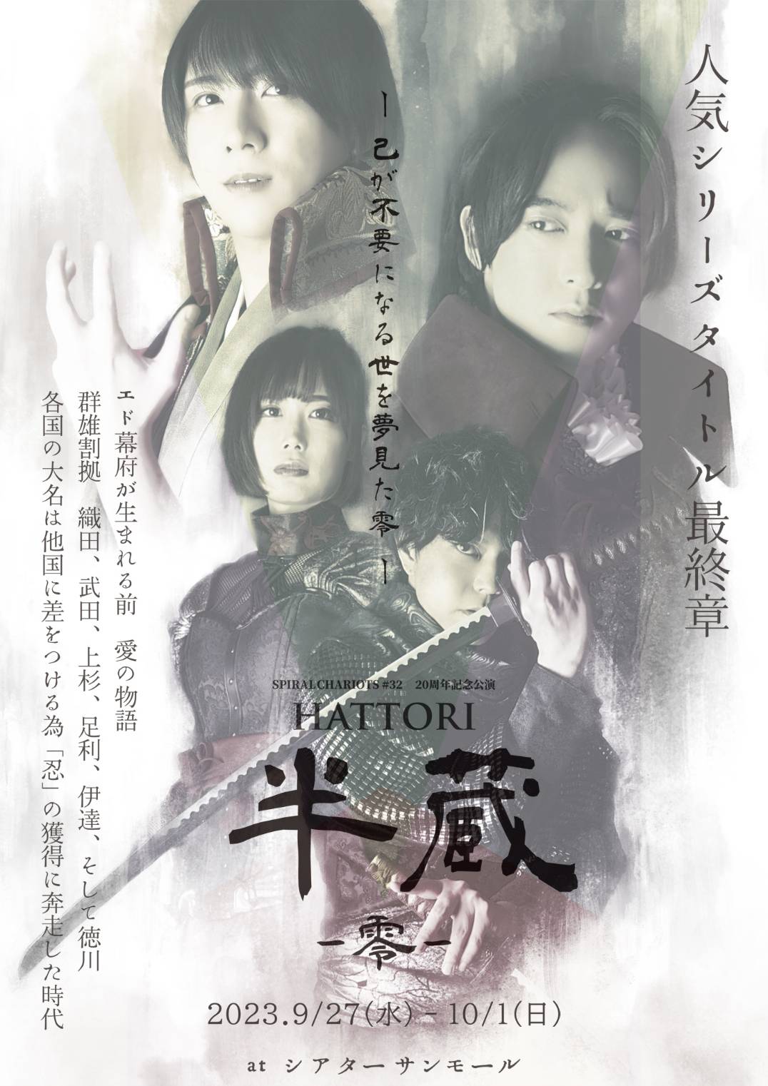 SPIRALCHARIOTS 第32回＆20周年記念公演「HATTORI半蔵‐零‐」チラシ表