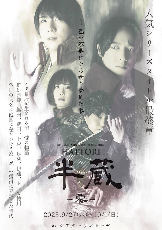 SPIRALCHARIOTS 第32回＆20周年記念公演「HATTORI半蔵‐零‐」チラシ表