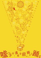 東京ゆめもぐら 第6回公演「嘘つきは、遺産を前に、踊るよ踊る」チラシ表