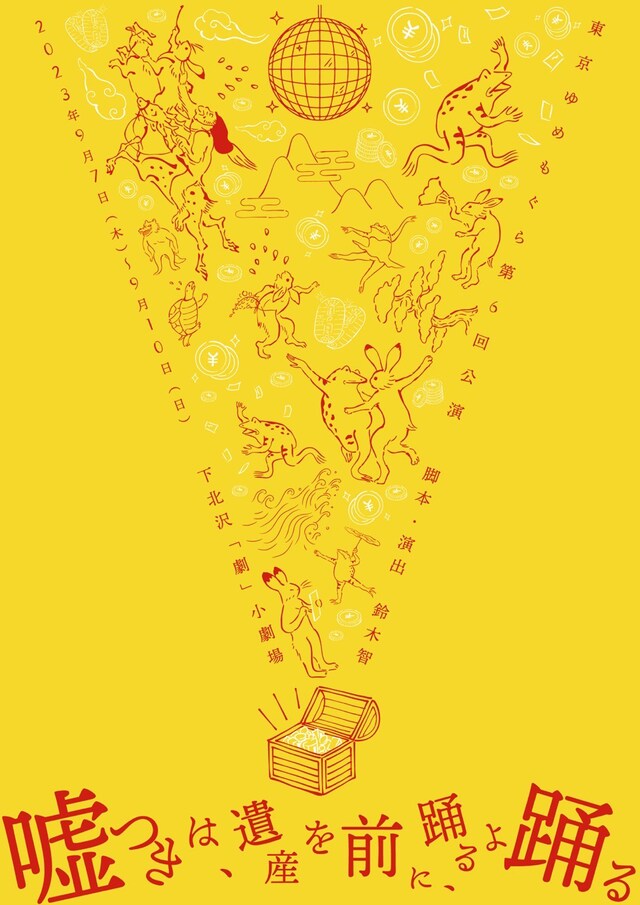 東京ゆめもぐら 第6回公演「嘘つきは、遺産を前に、踊るよ踊る」チラシ表