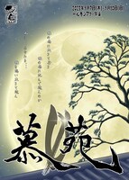 劇団土竜「慕0苑」チラシ表
