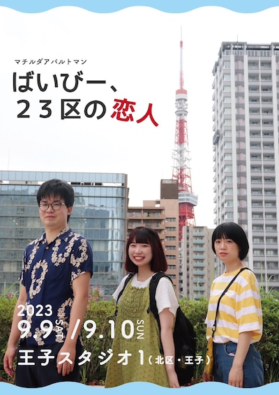 マチルダアパルトマン「『ばいびー、23区の恋人』2023」チラシ