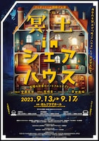 きしPこくーん旗揚げ公演「冥土inシェアハウス」チラシ表