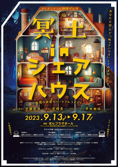 きしPこくーん旗揚げ公演「冥土inシェアハウス」チラシ表
