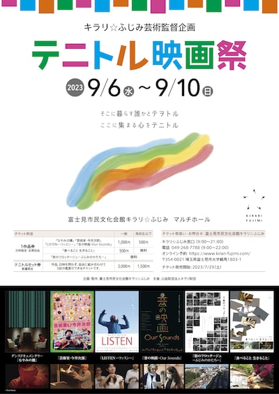 キラリ☆ふじみ芸術監督企画「テニトル映画祭」ポスター