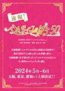 宝塚歌劇「ベルサイユのばら」初演から50周年！「ベルサイユのばら50」3都市で上演