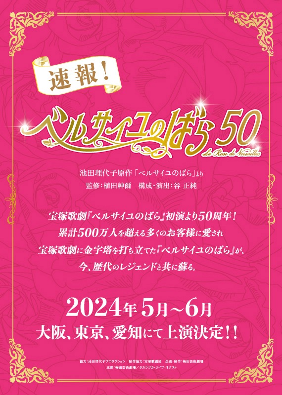 「ベルサイユのばら50」速報チラシ